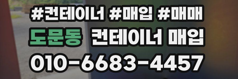 도문동 컨테이너 매입
