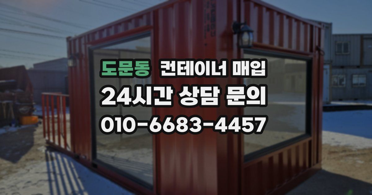 도문동 컨테이너 매입