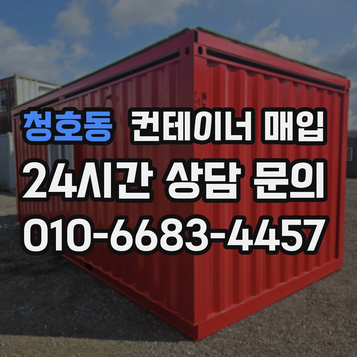 청호동 컨테이너 매입