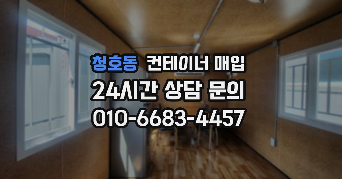 청호동 컨테이너 매입