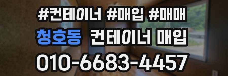 청호동 컨테이너 매입