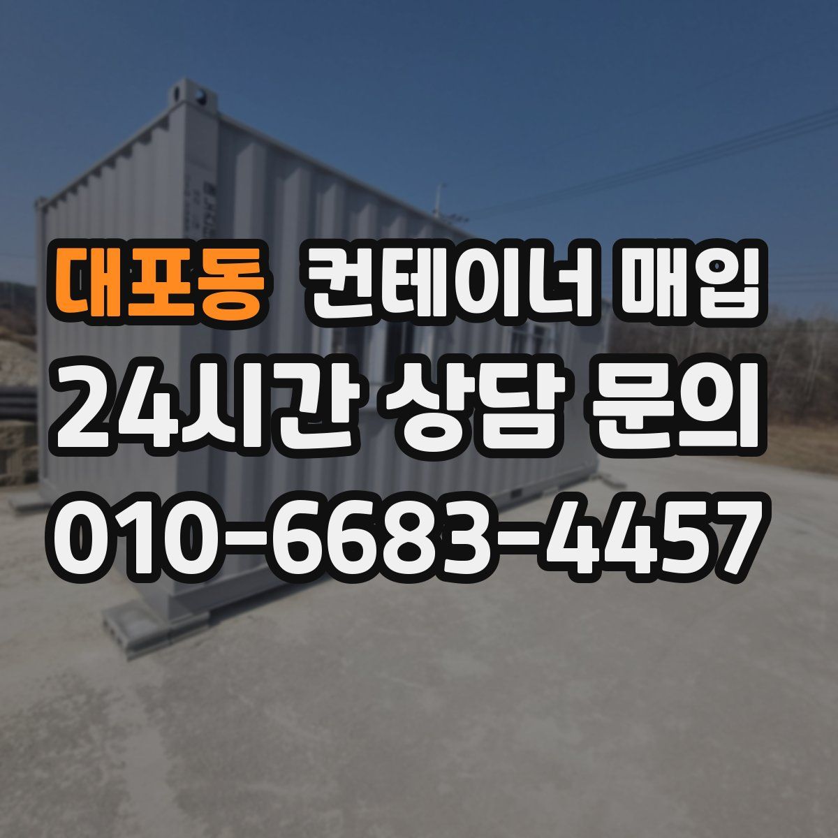 대포동 컨테이너 매입