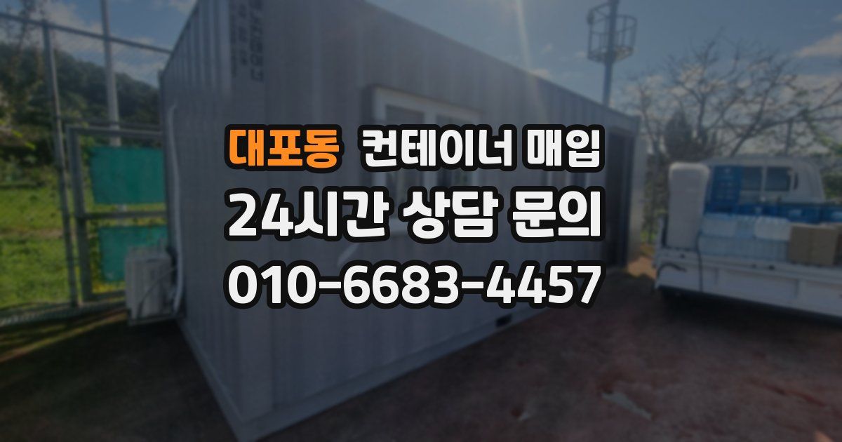대포동 컨테이너 매입