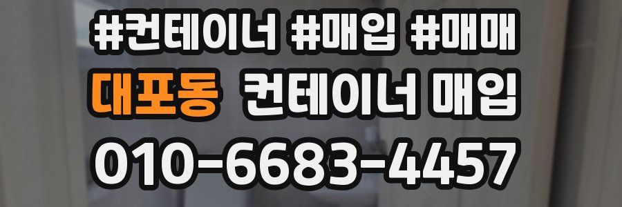 대포동 컨테이너 매입