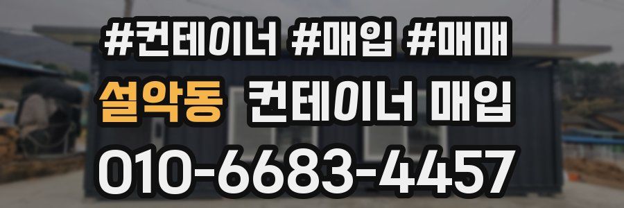 설악동 컨테이너 매입