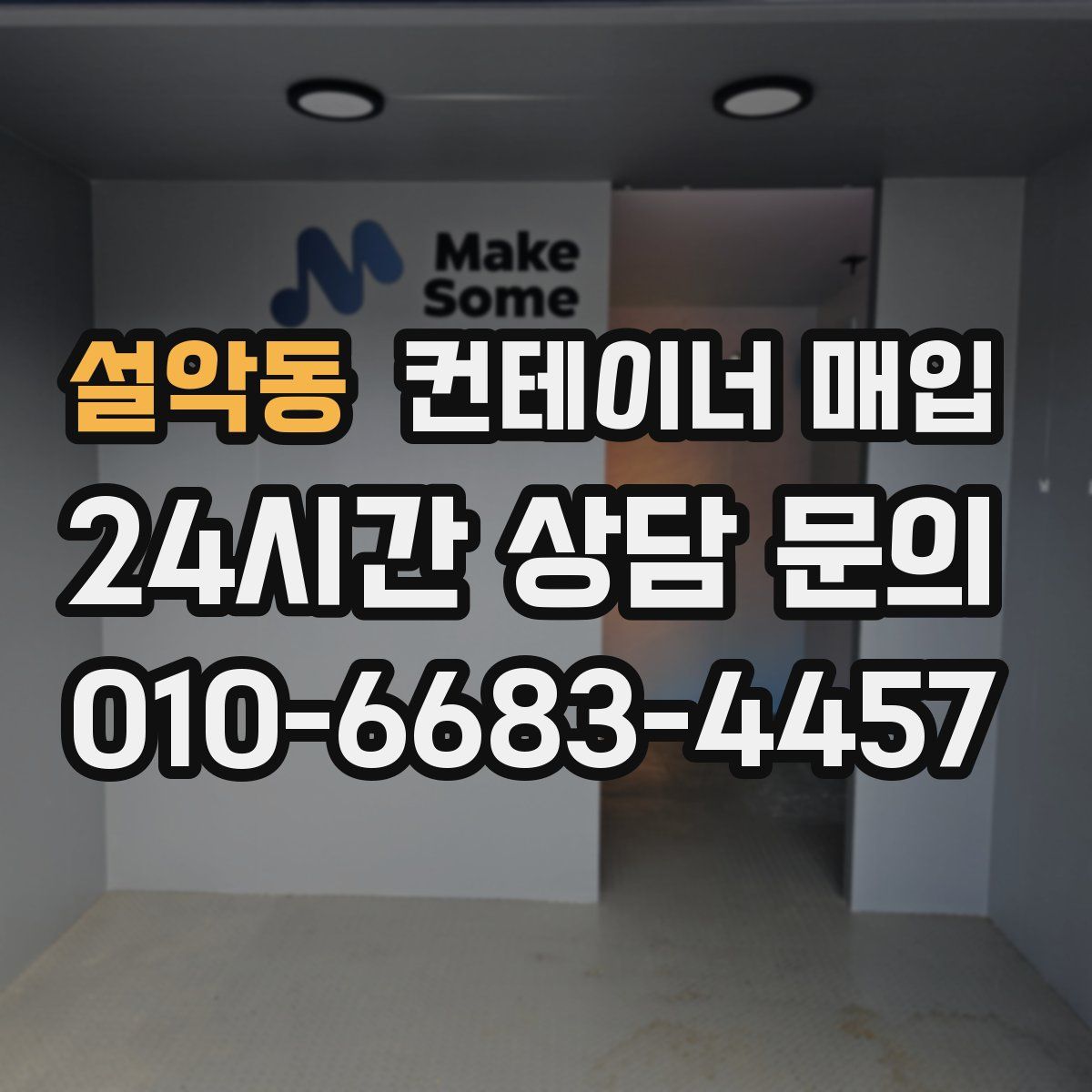 설악동 컨테이너 매입