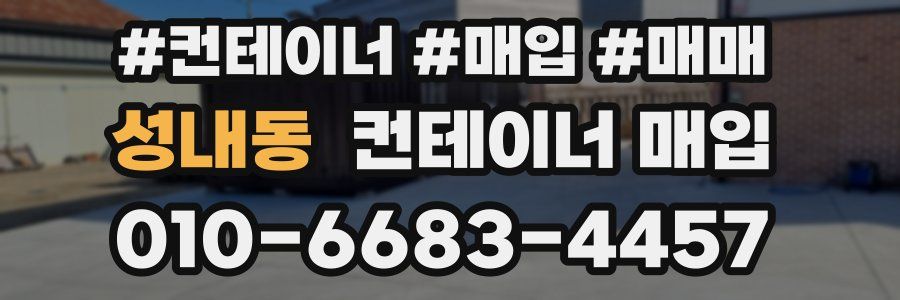 성내동 컨테이너 매입