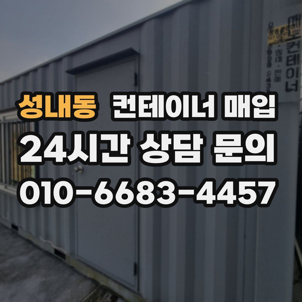 성내동 컨테이너 매입