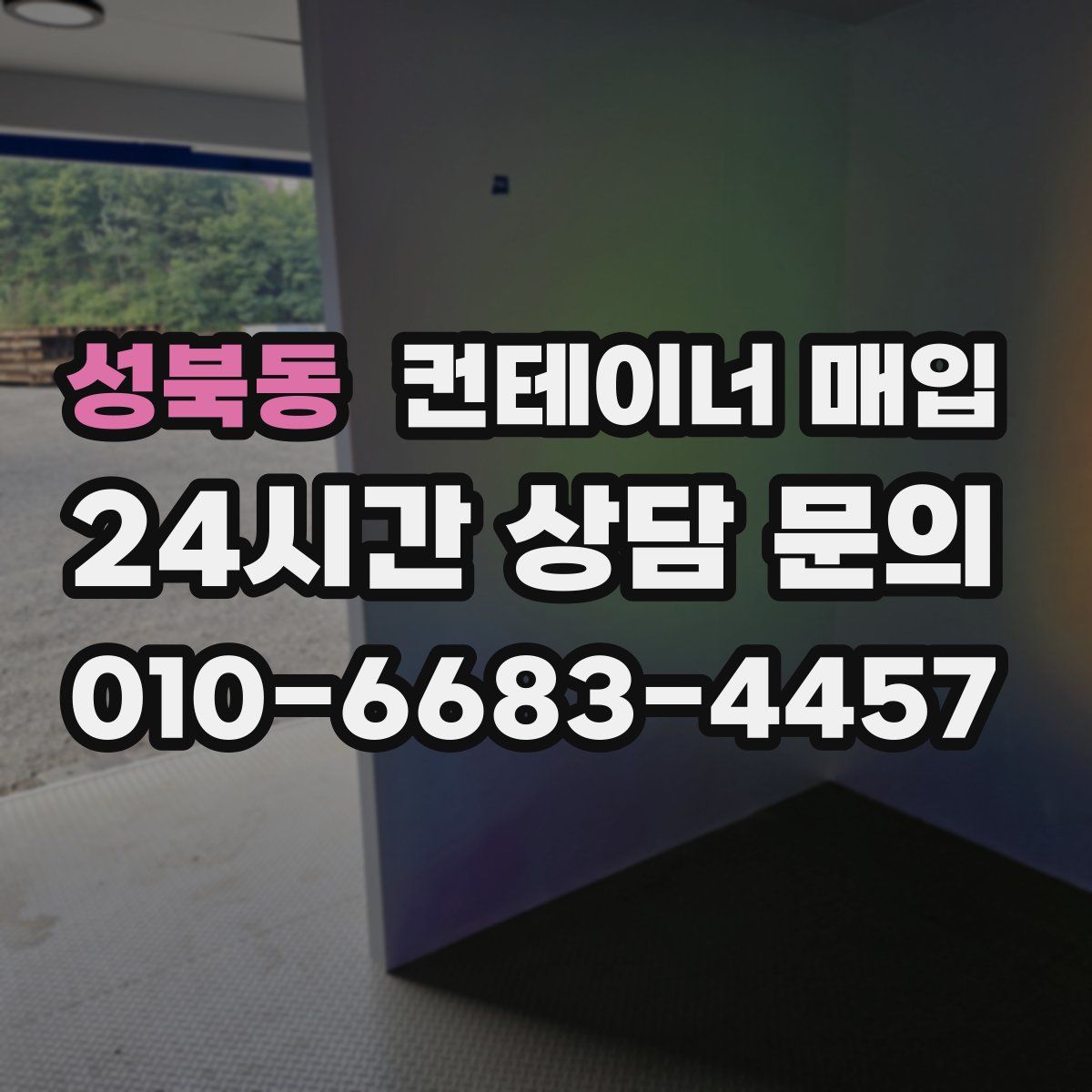 성북동 컨테이너 매입