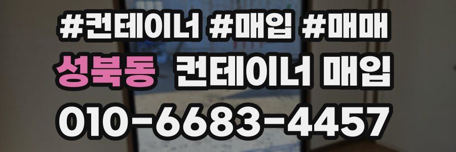 성북동 컨테이너 매입