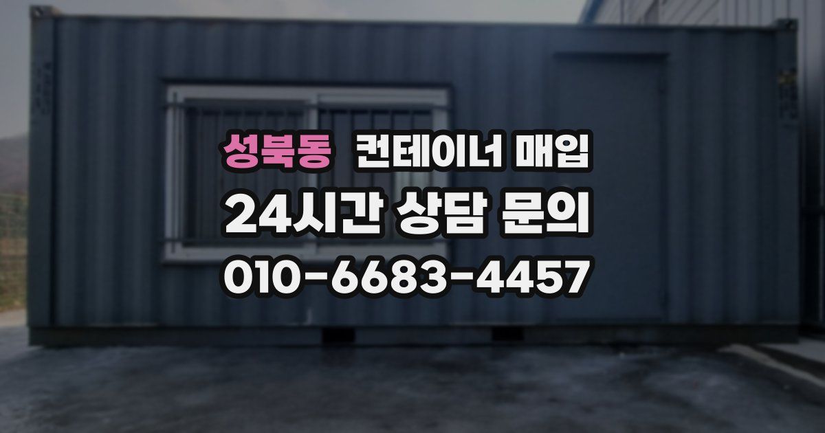 성북동 컨테이너 매입