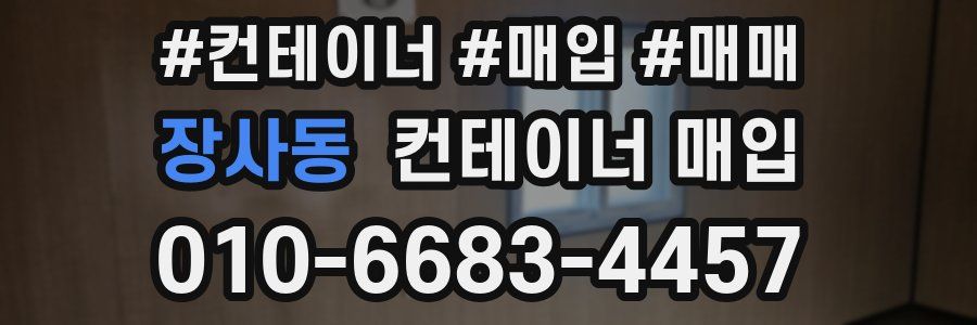 장사동 컨테이너 매입