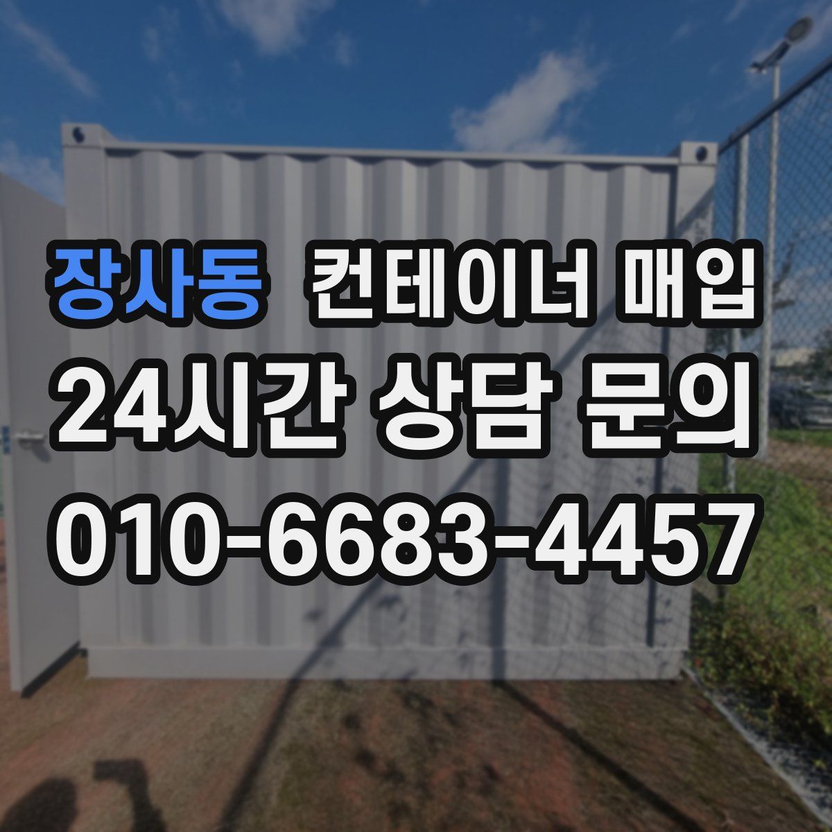 장사동 컨테이너 매입