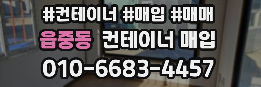읍중동 컨테이너 매입