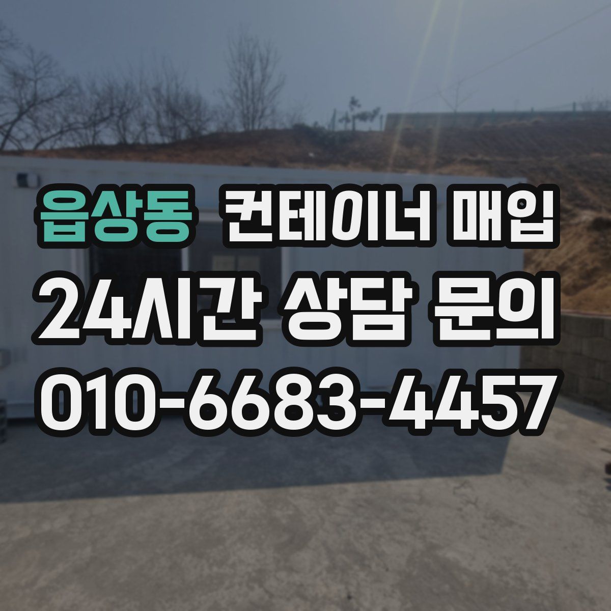 읍상동 컨테이너 매입