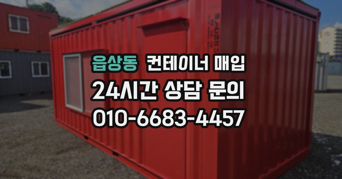 읍상동 컨테이너 매입