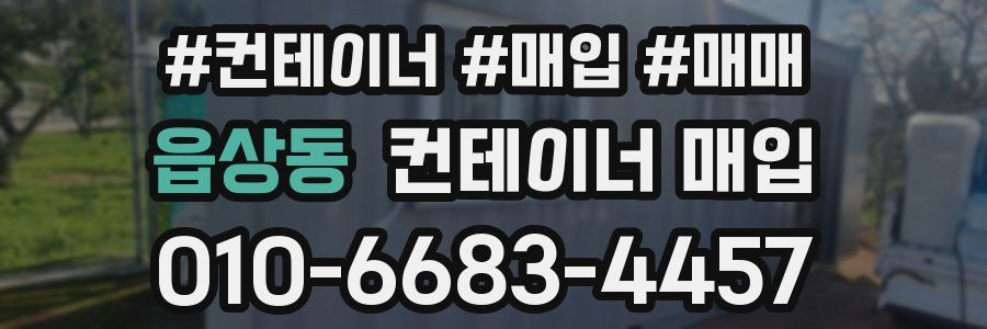 읍상동 컨테이너 매입