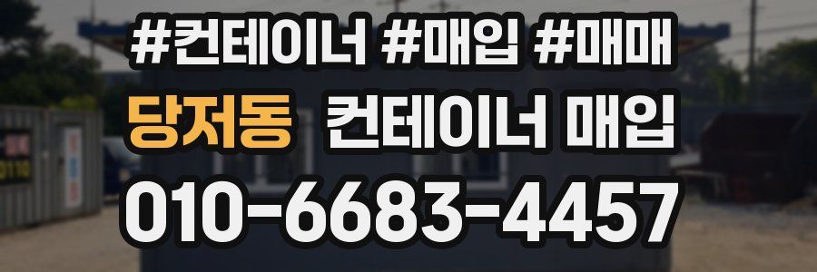 당저동 컨테이너 매입