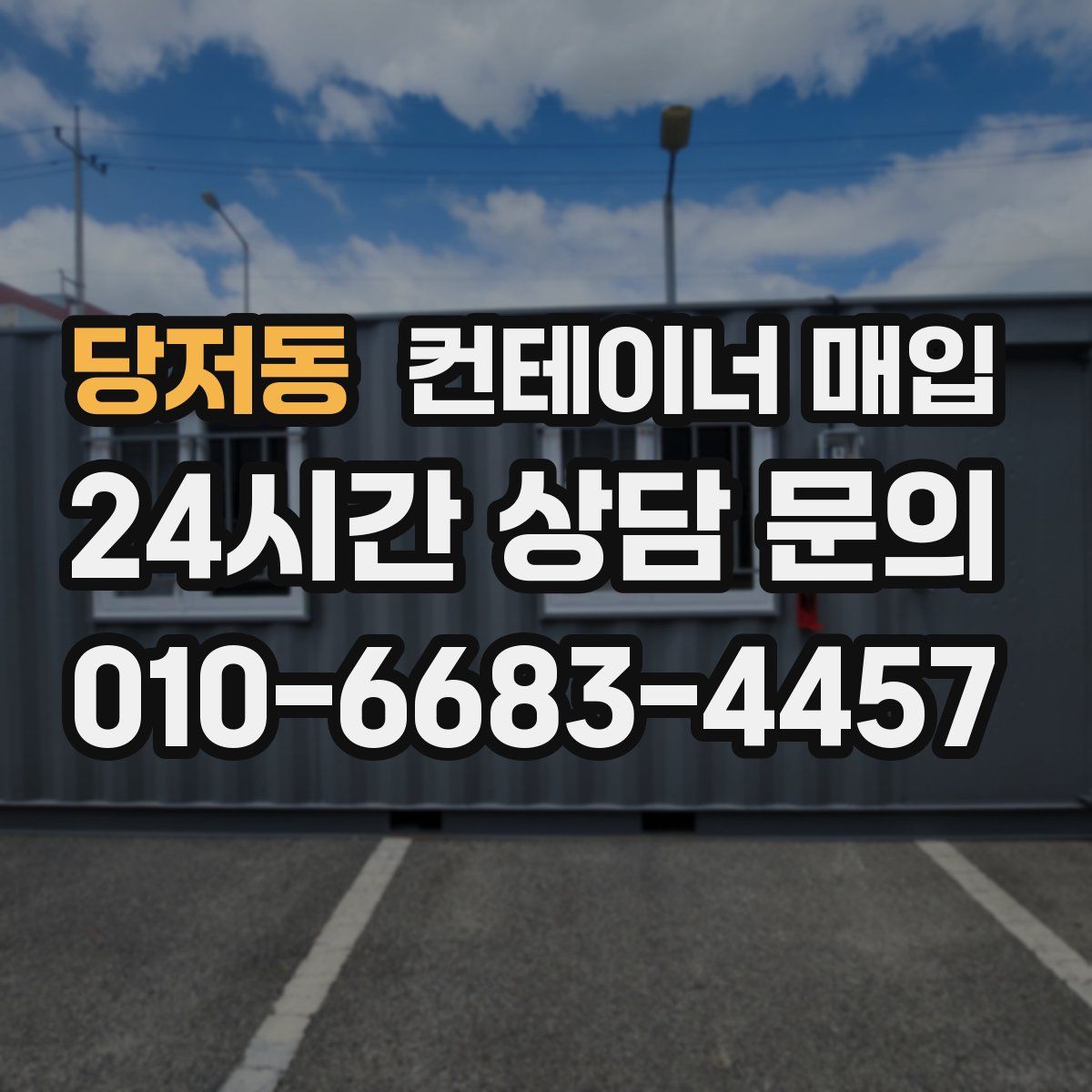 당저동 컨테이너 매입
