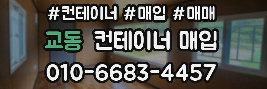 교동 컨테이너 매입