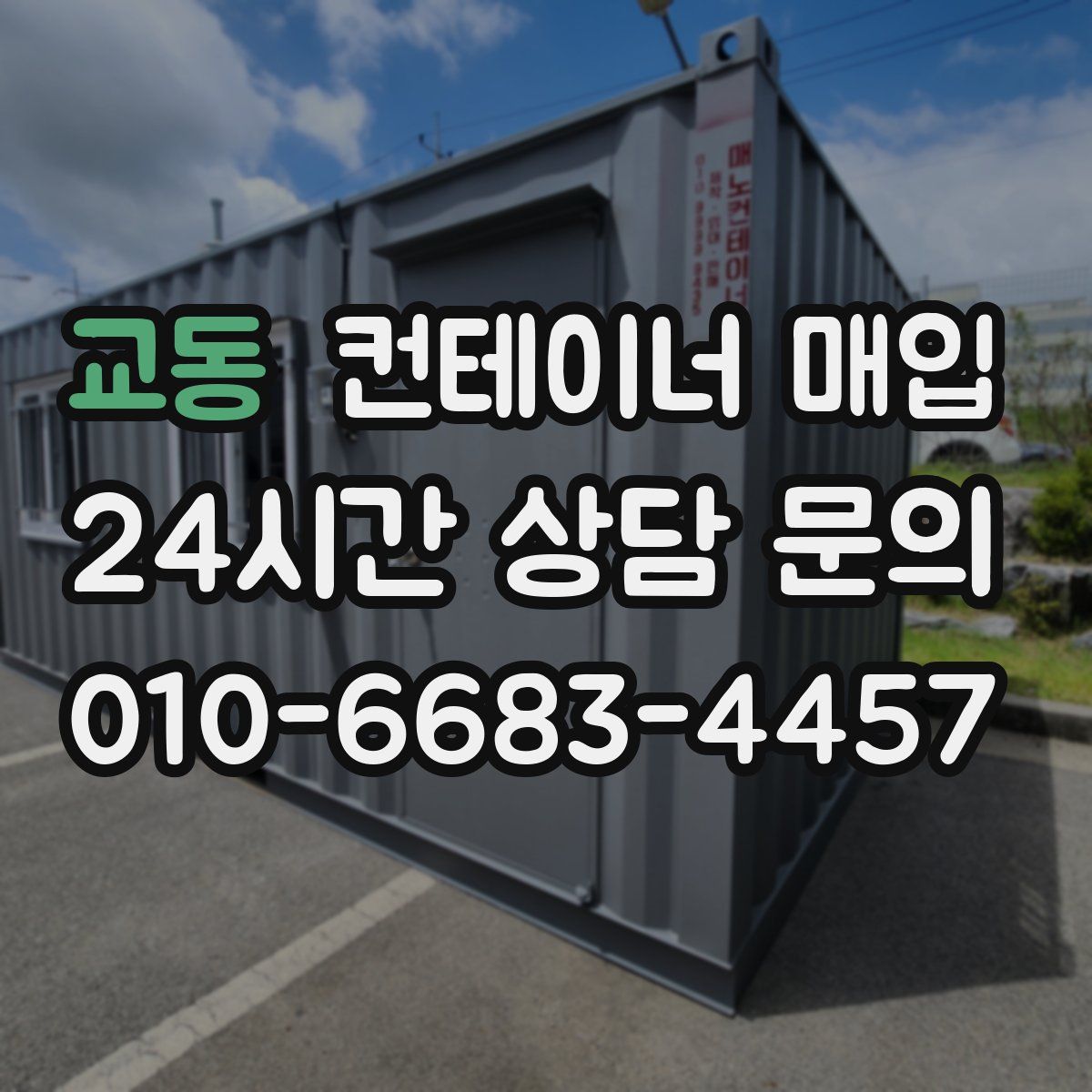 교동 컨테이너 매입
