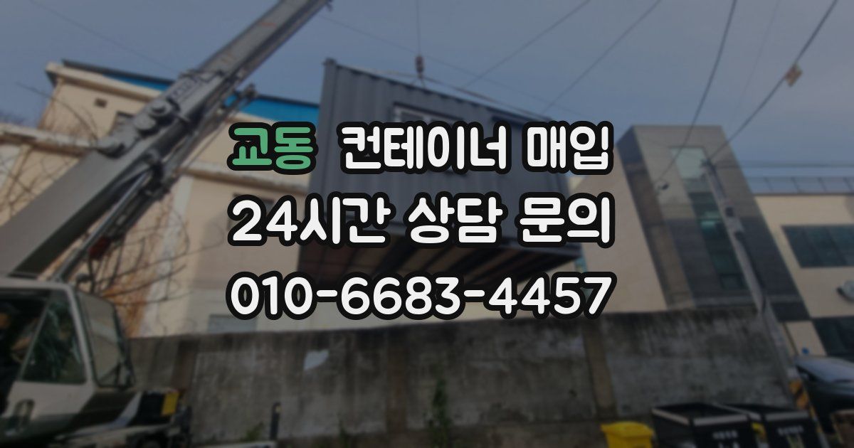 교동 컨테이너 매입