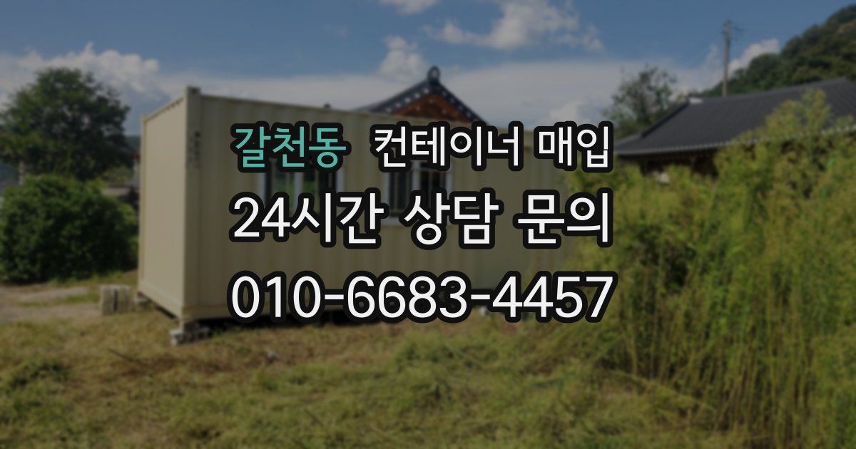 갈천동 컨테이너 매입