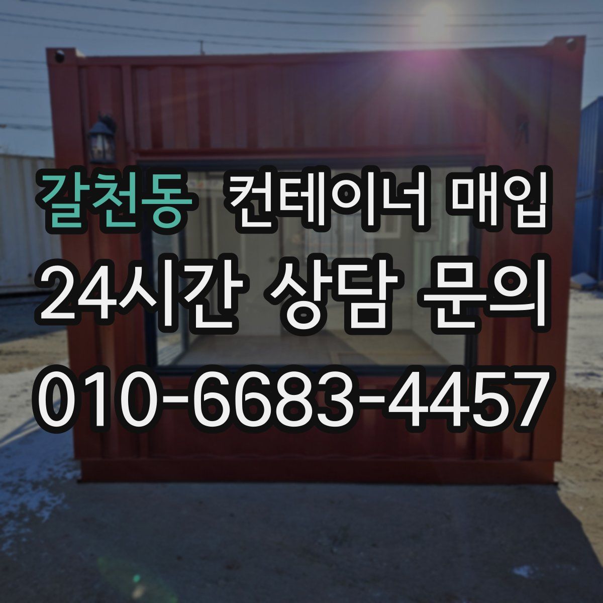 갈천동 컨테이너 매입