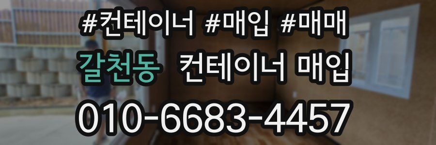 갈천동 컨테이너 매입