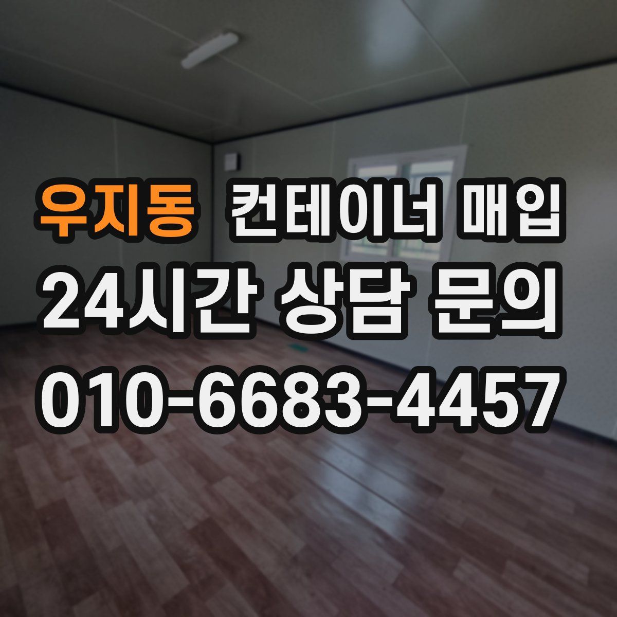 우지동 컨테이너 매입