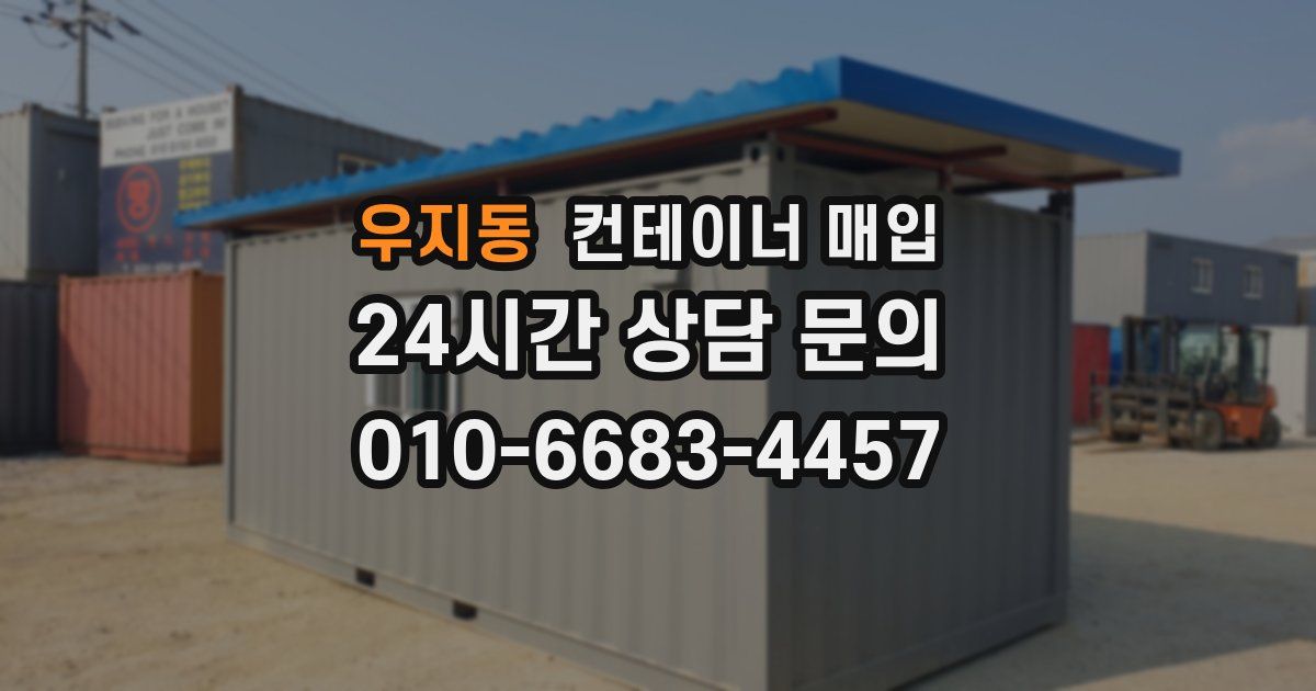 우지동 컨테이너 매입