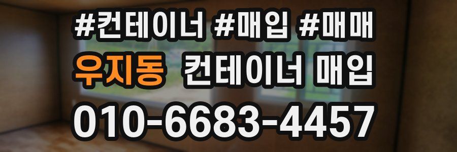 우지동 컨테이너 매입