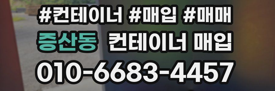 증산동 컨테이너 매입