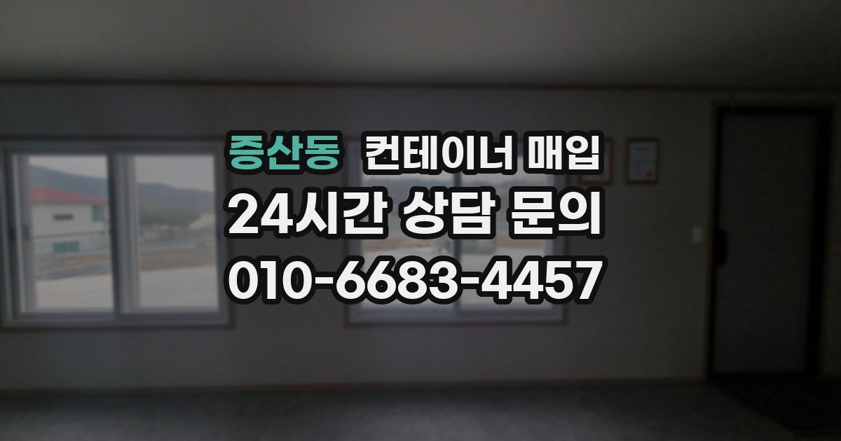 증산동 컨테이너 매입