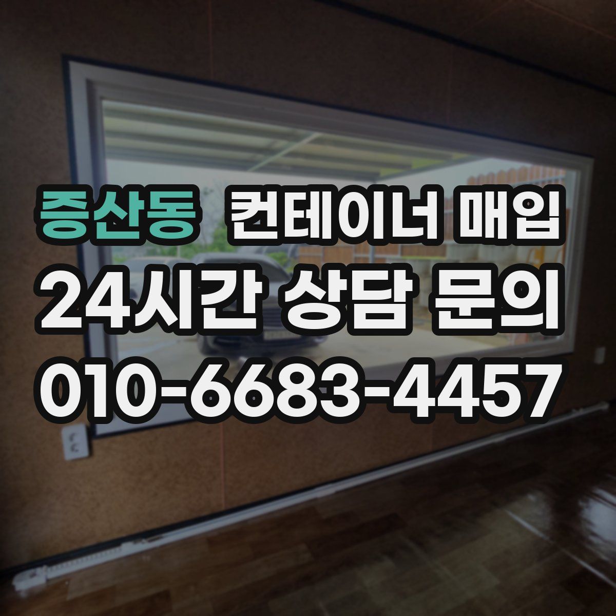증산동 컨테이너 매입