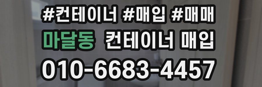 마달동 컨테이너 매입
