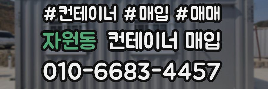 자원동 컨테이너 매입