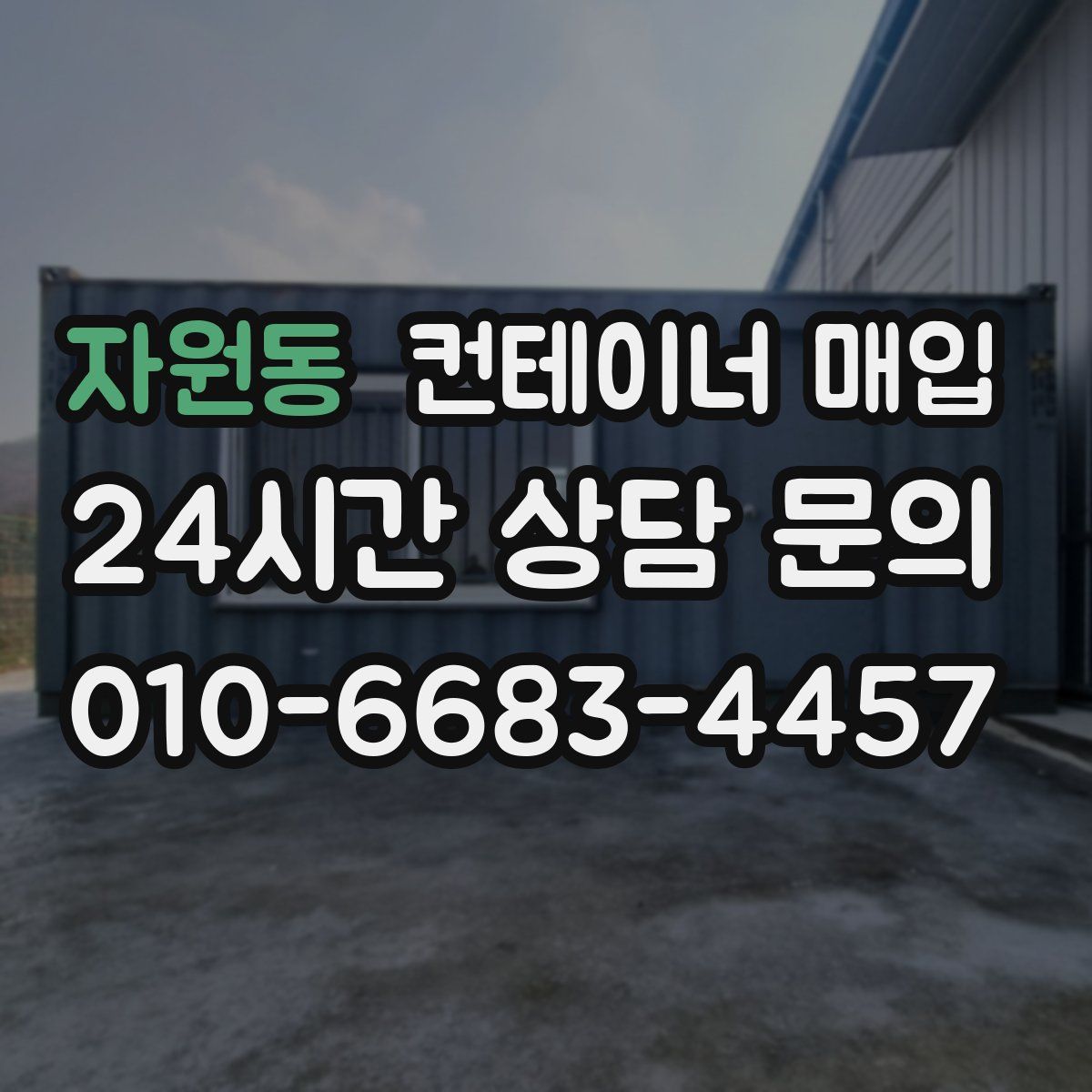 자원동 컨테이너 매입