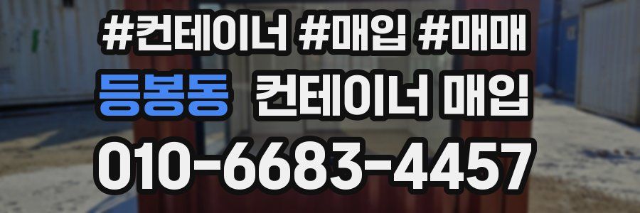 등봉동 컨테이너 매입