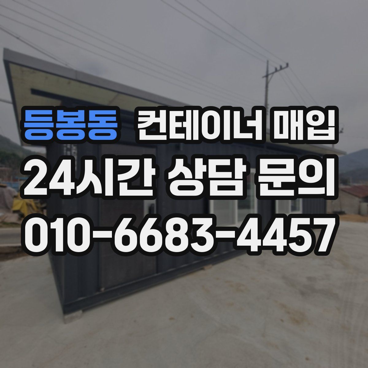 등봉동 컨테이너 매입