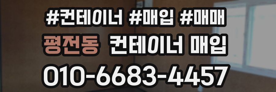 평전동 컨테이너 매입