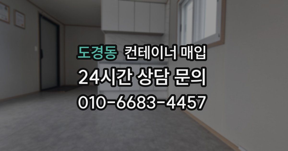 도경동 컨테이너 매입