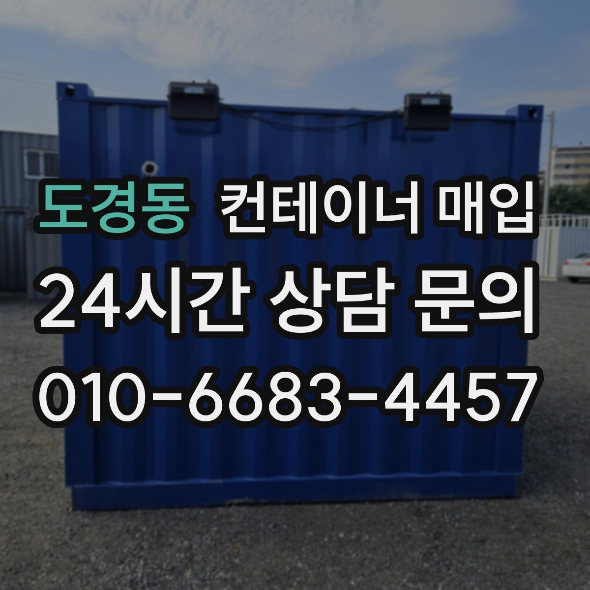 도경동 컨테이너 매입
