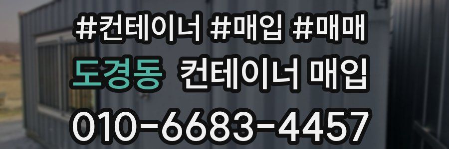 도경동 컨테이너 매입