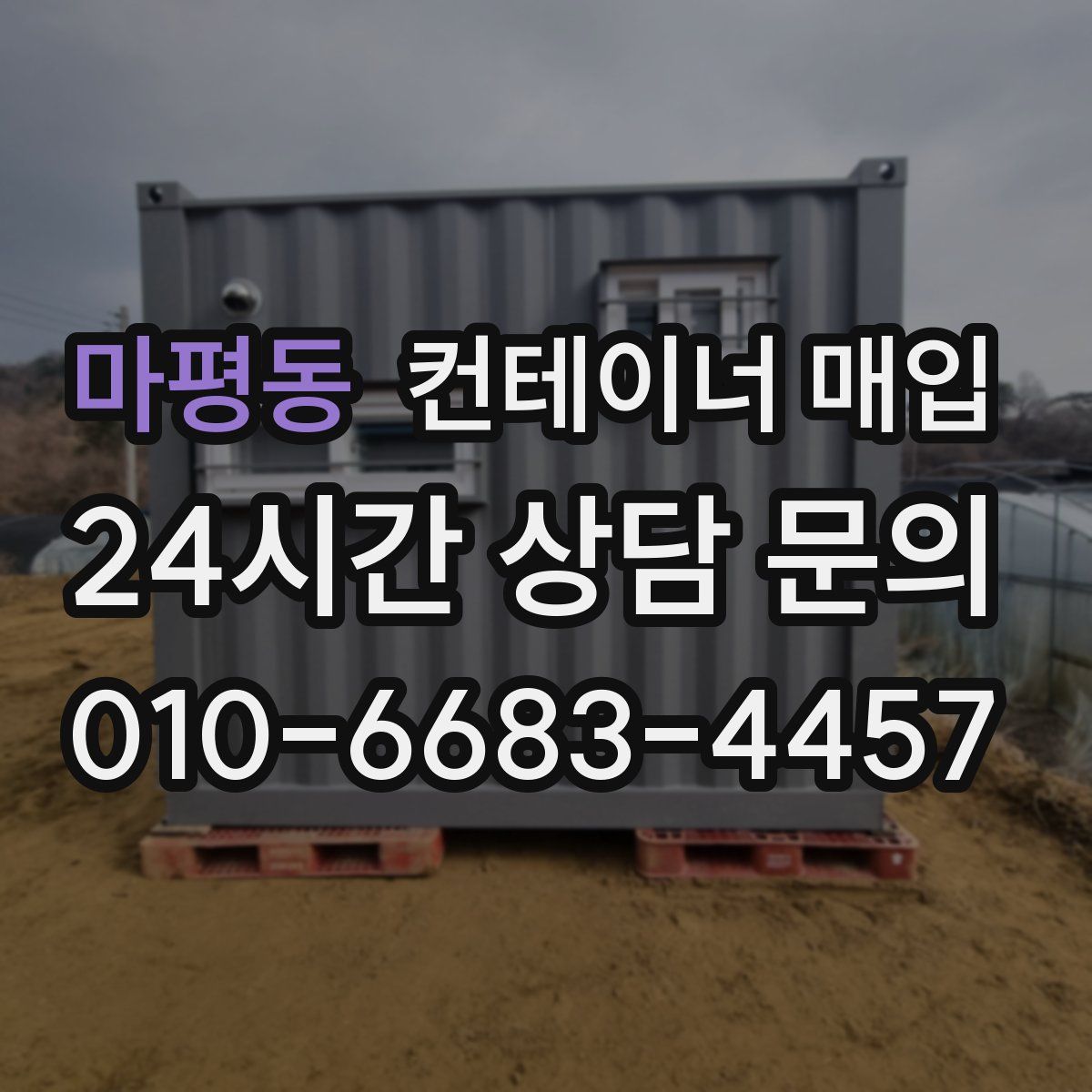 마평동 컨테이너 매입