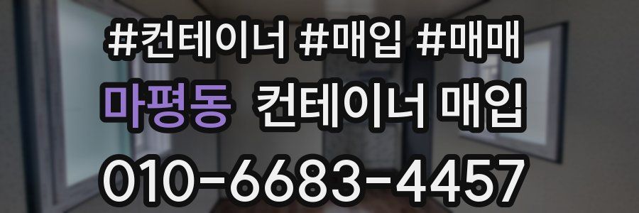 마평동 컨테이너 매입