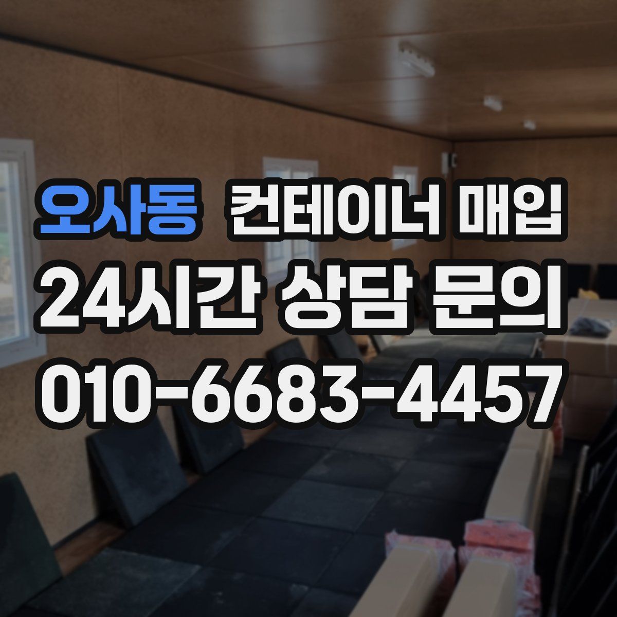 오사동 컨테이너 매입