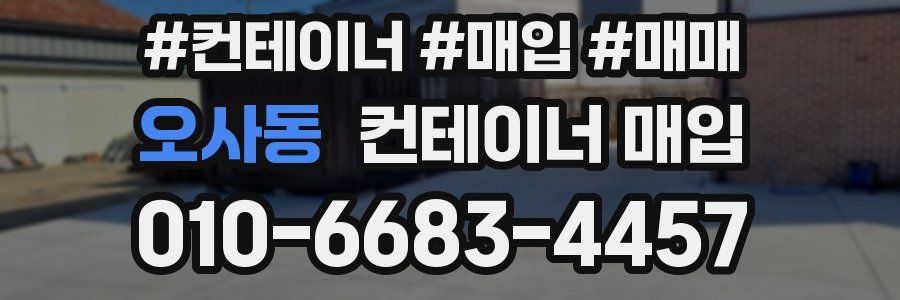 오사동 컨테이너 매입