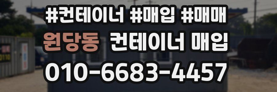 원당동 컨테이너 매입