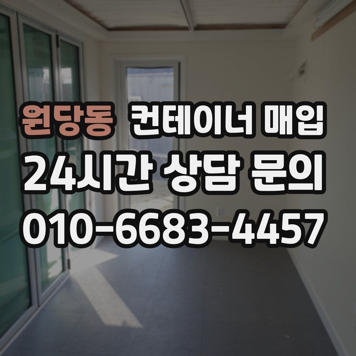 원당동 컨테이너 매입